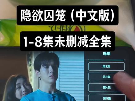 喁嗉看隐欲囚笼全集孑 《隐欲囚笼》1-8全集观看方法,一口气追完大结局 完整版未删减 #隐欲囚笼 #飞鸟藏爱 #film #隐欲囚笼大结局 #隐欲囚笼全集