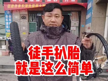 #徒手扒胎 #单车保养 很实用的扒胎技巧,人人都能掌握!除了真空胎,都没有问题!