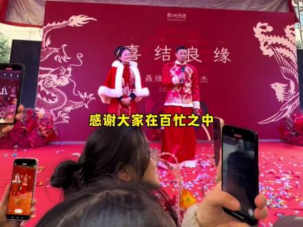 真正的爱情是相互的滋养,让彼此都变得更优秀!#阳光8点 #工厂日常 #聂维定 #婚礼#爱情