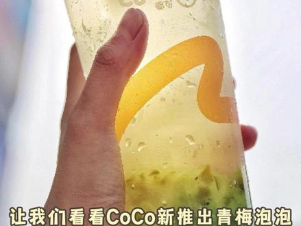 CoCo青梅全面上线啦。快快去吧。#夏日饮品 #夏天的味道 #网红饮品