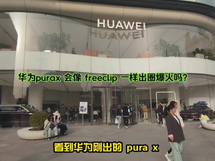 华为purax会像当初freeclip一样口碑逆袭吗?#华为 #华为手机 #华为freeclip耳机 #华为purax