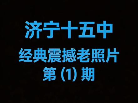济宁十五中老照片来了!皇宫厕所,来为求知,去为栋梁!济宁市第十五中学#济宁十五中 #校园回忆录 #济宁 #济宁一中 #济宁初中