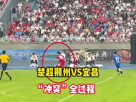 楚超荆州VS宜昌,“冲突”全过程