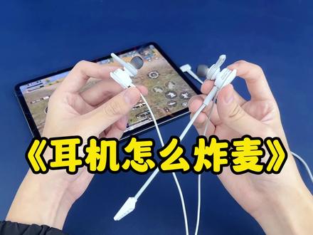 《我的麦很炸吗》#耳机 #游戏耳机 #浦记