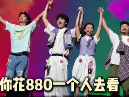 当你花880一个人去看喜人巡演你将会获得什么样的体验……超长vlog~内含0502午场安可环节#喜人奇妙夜 #喜人巡演 #王王队 #外星从 #小力士