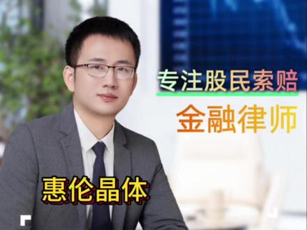 惠伦晶体被st,20%跌停跑不了,股民可索赔。#惠伦晶体 #股民索赔 #股民索赔律师 #证券律师