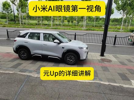 元Up详解 #比亚迪 #元Up