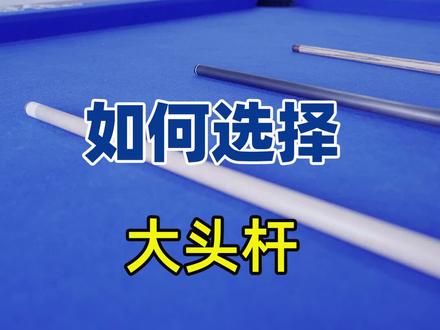 如何选择大头杆