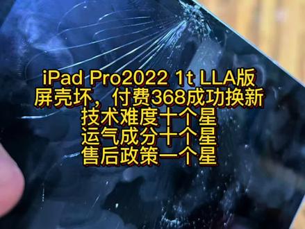 iPad Pro2022 1tb LLA版本补ac 换新 iPad Pro2022 1t LLA版
屏壳坏,付费368成功换新
技术难度十个星
运气成分十个星
售后政策一个星