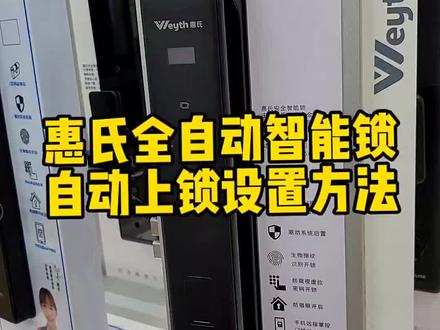 惠氏全自动智能锁定时上锁设置方法
#智能指纹锁 #智能锁 #电子产品 #教学视频