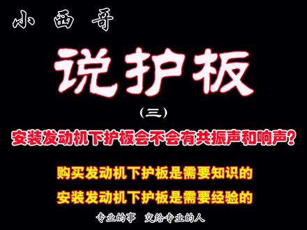 安装发动机下护板会不会有共振声和响声?#护板#发动机下护板#发动机护板#底盘护板#底盘装甲#西安护板#发动机异响#西安汇能