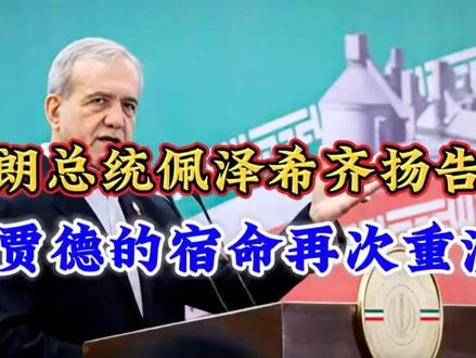 伊朗总统佩泽希齐扬告别,内贾德的宿命再次重演。