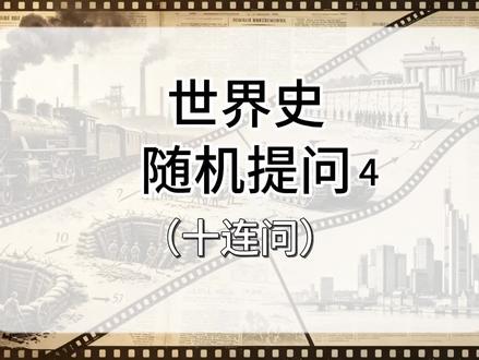 世界史快问快答4 #高中历史 #初中历史 #快问快答挑战 #高考倒计时8天 #抖音精选高考应援联盟 #高考守护者