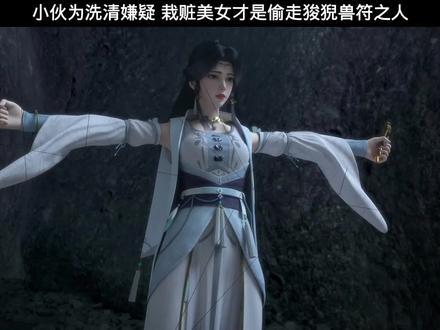 小伙为洗清嫌疑,栽赃美女才是偷走狻猊兽符之人!#国漫