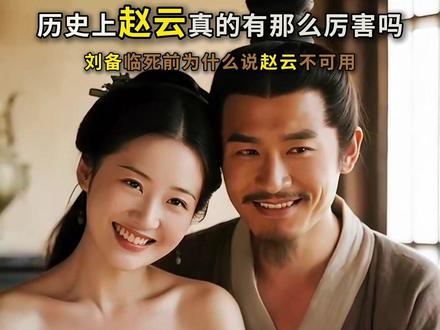 常胜将军赵子龙的一生#即梦AI #历史人物 #赵云
