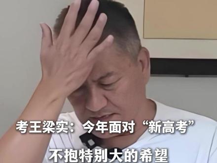 #考王梁实正备战第29次高考 梁实:今年面对“新高考”不抱特别大的希望 #高考 #梁实
