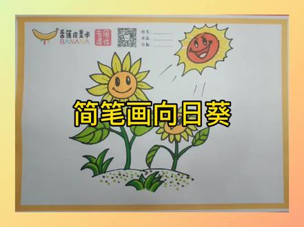 简笔画向日葵#简笔画 #画画 #向日葵 #儿童画 #亲子