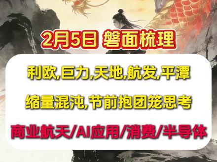 2月5日磐面梳理:利欧,巨力,天地,航发,平潭;缩量混沌,节前抱团笼思考;商业航天/AI应用/消费/半导体#股票#短线交易#财经#行情分析#干货分享