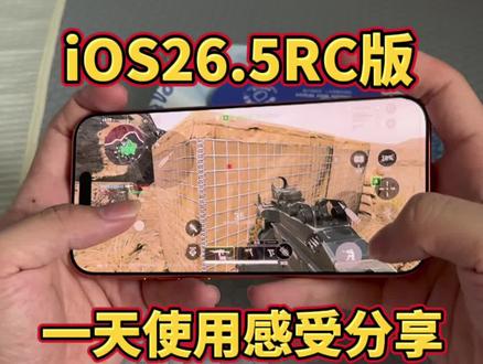 iO26.5准正式版更新体验,感觉续航能力变强了许多? @DOU+上热门