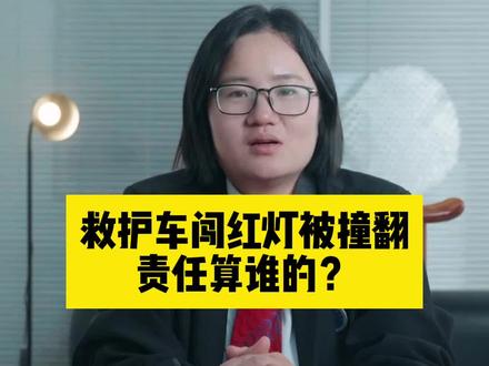 道路千万条,安全第一条#救护车闯红灯 #法律咨询 #律师