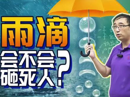 雨滴从高处落下会砸死人吗?李永乐老师讲雨滴收尾速度