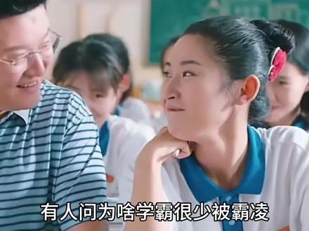 有人问为啥学霸很少被霸凌#拒绝废话 #冷知识