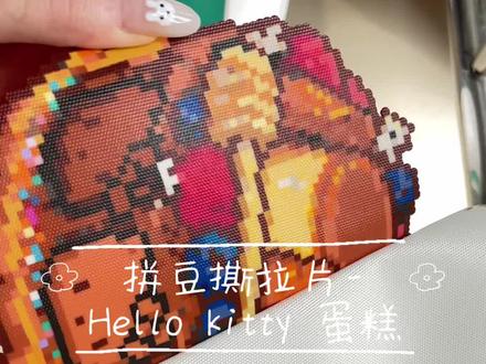 拼豆撕拉片-Hello kitty蛋糕 #手工 #拼豆 #每日分享 #手工diy #解压
图纸:ZnSe拼豆