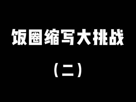 快来一起看看 能说出几个! #追星 #饭圈女孩 #内容过于真实
