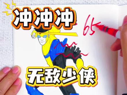 假如你是老师,你给星宇同学画的无敌少侠狂战兽多少分呢 绘画考试开始咯,今天画的是无敌少侠人物,无敌少侠,全能侠,全能马克,你喜欢的人物都有,一起来画画看吧#无敌少侠#无敌少侠描摹本#无敌少侠简笔画#无敌少侠画画本