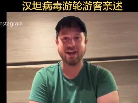 珍爱生命 远离病毒 #汉坦病毒 #邮轮 #热点 #病毒 #国际新闻