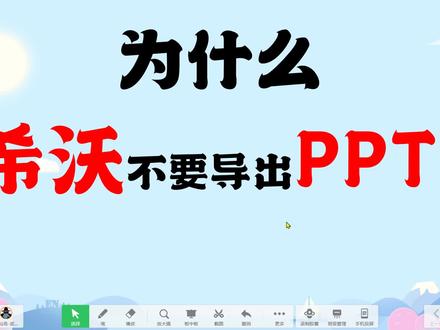 希沃白板5导出PPT#希沃白板5##信息技术2.0