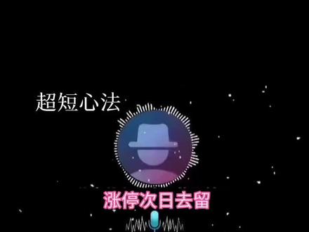 因为暂时没有财经认证,很多词语需要符合平台要求,只能这么说,凑活看吧##投资#交易