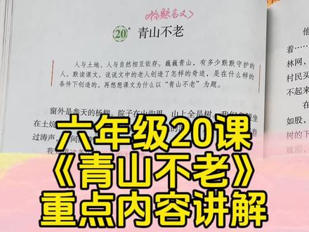 六年级上册第20课《青山不老》课文讲解#知识点总结 #小学 #语文 #六年级 #课堂笔记