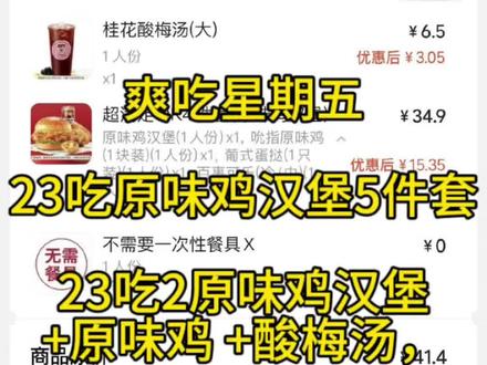 爽吃星期五 23吃原味鸡汉堡5件套
23吃2原味鸡汉堡+原味鸡 +酸梅汤
22喝喜茶新品杨桃三重甘+牛乳茶
21喝霸王茶姬新品夏梦系列双杯