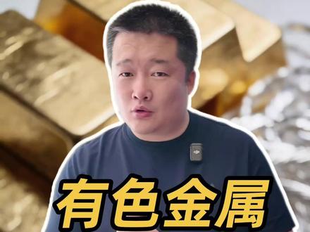 有色行情能走多远?有色金属暴涨背后,三个无法反驳的硬逻辑! #黄金 #白银 #有色金属 #坞 #贵金属