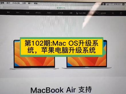 第102期:MacOS升级系统,苹果电脑升级系统。#MacOS升级 #MacOS升级系统