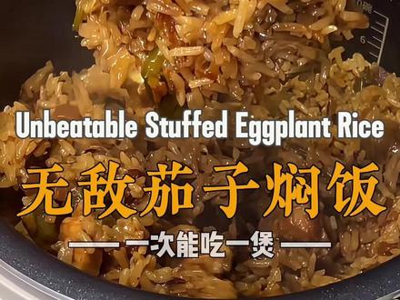 这个茄子焖饭我一次能吃一锅❗️贾冰版做法真可以封神❗️年饭菜单推荐❗️#贾冰茄子焖饭 #茄子焖饭 #青年创作者成长计划 #百大厨神集合做年饭了 #焖饭