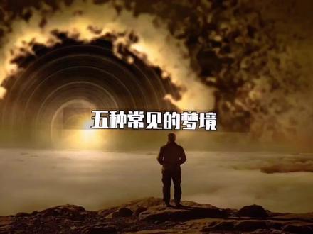 经常做梦从高处坠落,被失重感惊醒是怎么回事呢#梦境 #梦的含义 #梦境暗示 #梦的解析