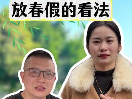 大学生没有的假期?春假来了 今年的春假开始了,家长们的真实想法是什么呢?#春假 #春假放假通知 #春假假期 #小学生假期 #春假倒计时