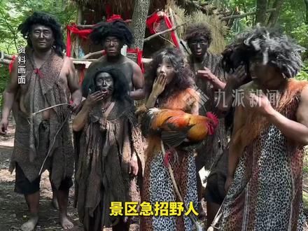 急招“野人” 带薪“发疯”!12月10日报道,四川宣汉。#巴山大峡谷招募野人日薪200元 :不能说人话,只能嗷嗷叫,周末到岗,朝九晚五。
