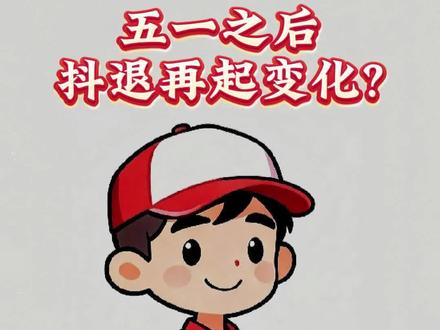 五一之后,抖退再起变化 最近网上流传这么一则消息:五一之后,抖音退货再次切回顺丰?还建议让顺丰小哥提前准备包材?传的有模有样的,好像是真的一样。
咱就说,抖退这事其实没那么复杂,说白了这就是各家快递企业接单接口的开启关闭的一个操作。像年前顺丰切割的时候,我前站点就接过一段时间抖退取件。但实在分身乏术,自顾不暇就跟片区申请关闭接单接口,当时抖退订单就直接分流到了圆通跟顺丰。
我猜这次也无非就是京东马上要备战 618,开始把抖退业务先行切割出去,好预留充分的运力资源。
别一听到“抖退”就上头。无非是商业博弈,战略修修补补。大概率也只是局部地区的变化而已,无关大局!
都有哪些区域传出了抖退切割的消息,评论区聊聊!#快递 #快递行业现状 #北漂返乡送快递