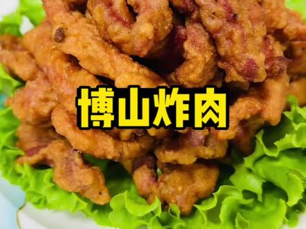 吃了博山饭,围着天下转,博山炸肉,即鲁菜代表菜之一,口感酥脆,外酥里嫩#博山美食 #抖音美食推荐官 #淄博美食 #山东美食推荐官
