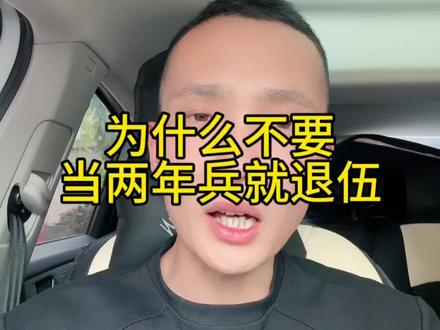 为什么不要当两年兵就退伍
#当兵#参军入伍#兵爸兵妈