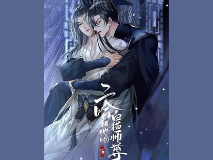 #二哈与他的白猫师尊 #快看a皮皮 原耽界头号怨妇 踏娇娇