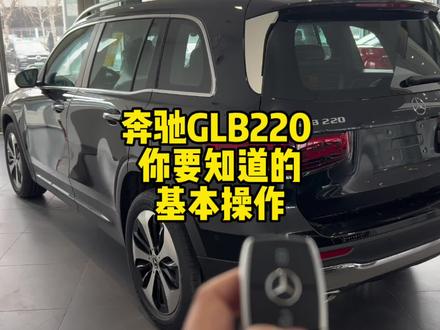 奔驰GLB220 你要知道的基本操作 #奔驰