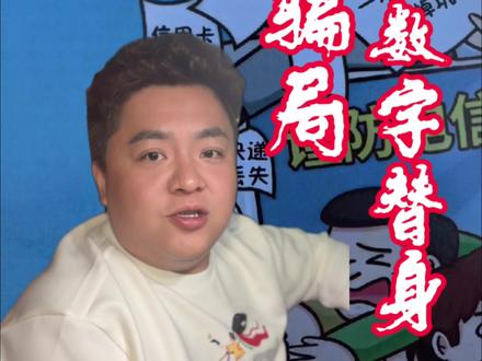 新型骗局揭秘,一不注意就上当#骗局 #骗局揭秘 #老百姓关心的话题