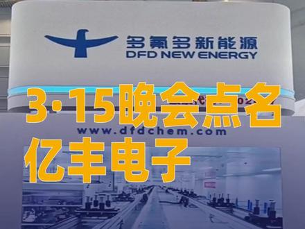 3·15晚会点名亿丰电子,背后大股东系A股公司多氟多#亿丰电子#多氟多