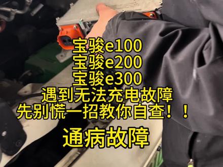 #汽修人 #南宁新能源汽车 #宝骏无法充电 #新能源汽车充电机维修 #新能源汽车知识 宝骏e200无法慢充故障维修。