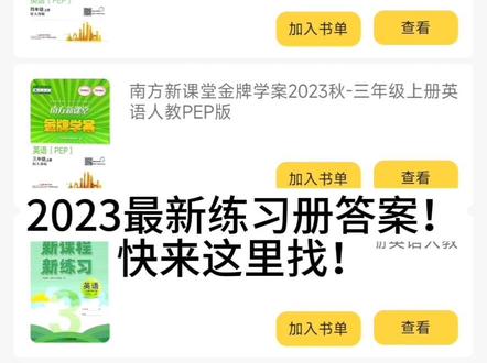 我嘞个豆!这答案也太全了!
不用为检查作业发愁啦!倍速课堂作业答案功能更新啦,2023秋季练习册上册答案在此查看哦,非常多版本,快来看看有没有你需要的练习册吧
手把手教你找到作业答案!先打开倍速课堂,进入首页,下拉到学习工具,点击作业答案,里面选书就可以直接查看答案啦,简直不要太方便!
没找到需要的答案?不用担心,使用求书功能,老师会持续上传完善答案!
#写作业 #不用感谢我 #学习 #答案 #实用小技巧