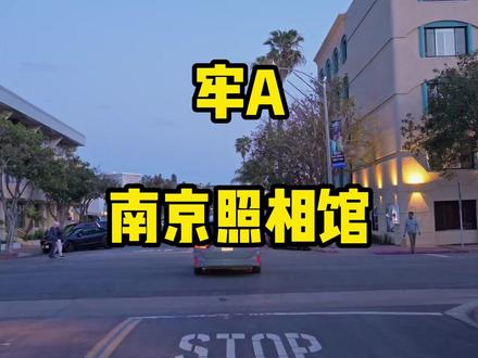 牢A谈南京照相馆#牢a #南京照相馆